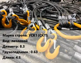 Строп канатный УСК1 (СКП) петлевой D=8.3 Грузопод.:0.63 L=4.5